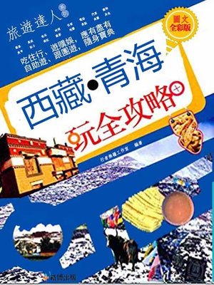 cover image of 西藏·青海玩全攻略 圖文全彩版